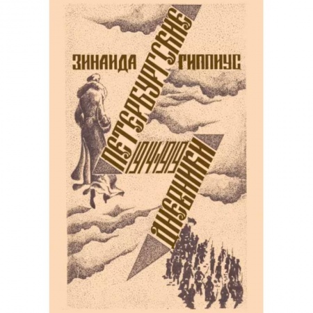 Мемуары, биографии деятелей культуры, искусства, книга Петербургские дневники 1914-1919 купить по низкой цене