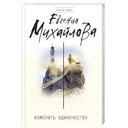 Отечественный мужской детектив, книга Изменить одиночеству купить по низкой цене