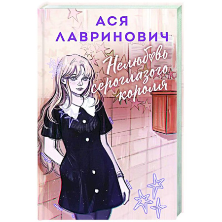Отечественный любовный роман, книга Нелюбовь сероглазого короля купить по низкой цене