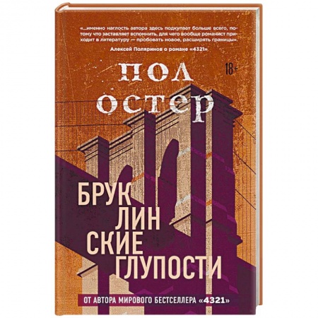 Зарубежная современная проза, книга Бруклинские глупости купить по низкой цене