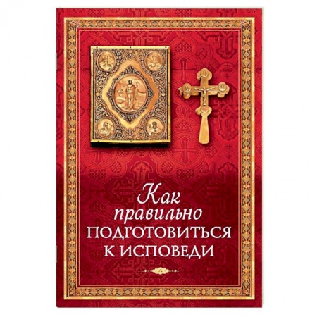 Православные таинства, книга Как правильно подготовиться к исповеди купить по низкой цене