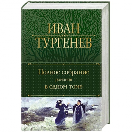 Русская классика, книга Полное собрание романов в одном томе купить по низкой цене