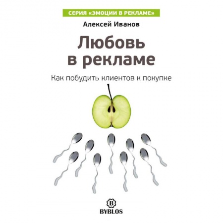 Книги, книга Любовь в рекламе. Как побудить клиентов к покупке купить по низкой цене