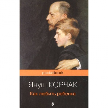 Общие работы по педагогике, книга Как любить ребенка купить по низкой цене