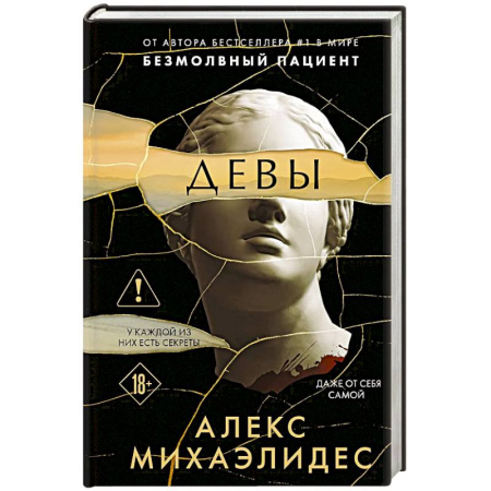 Зарубежный детектив, книга Девы (формат клатчбук) купить по низкой цене