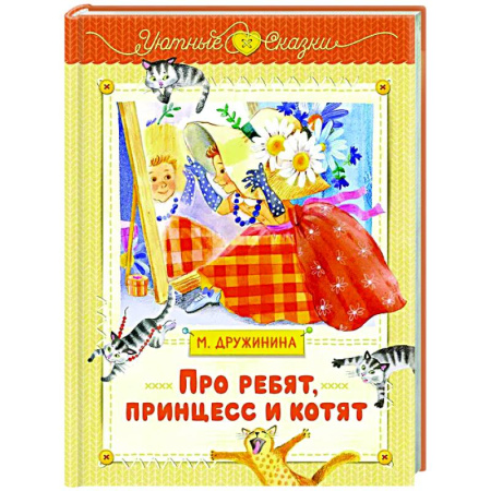 Сказки отечественных писателей, книга Про ребят, принцесс и котят купить по низкой цене