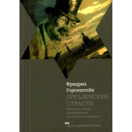 Русская современная проза, книга Дрезденские страсти купить по низкой цене