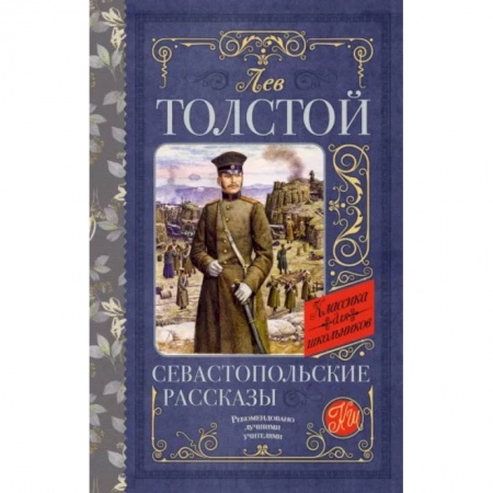 Произведения школьной программы, книга Севастопольские рассказы купить по низкой цене