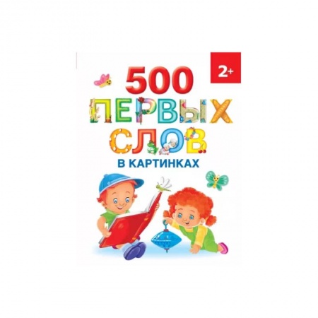 Развитие речи. Чтение, книга 500 первых слов в картинках купить по низкой цене