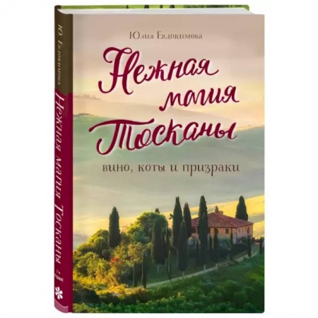 Заметки путешественника, книга Нежная магия Тосканы купить по низкой цене