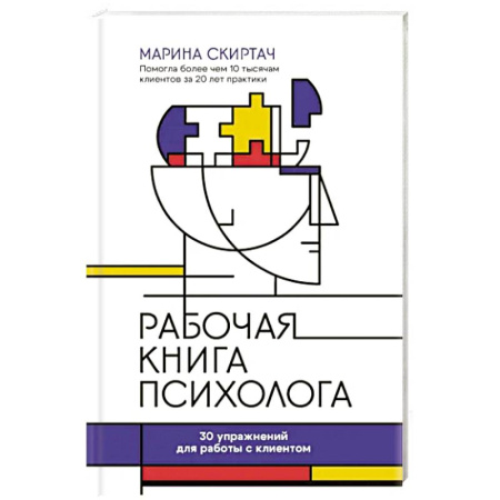Основы психологии, книга Рабочая книга психолога. 30 упражнений для работы с клиентом купить по низкой цене