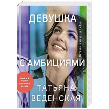 Отечественный любовный роман, книга Девушка с амбициями купить по низкой цене