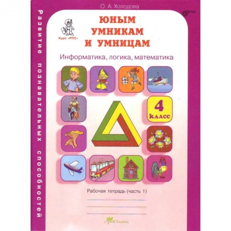 Информатика, книга Юным умникам и умницам. 4 класс. Рабочая тетрадь. В 2-х частях. Часть 1. ФГОС купить по низкой цене