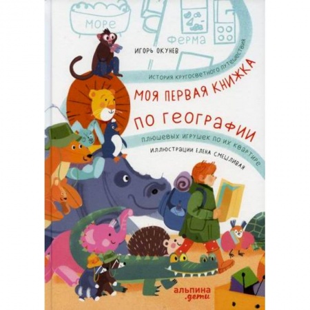 Приключения, книга Моя первая книжка по географии купить по низкой цене
