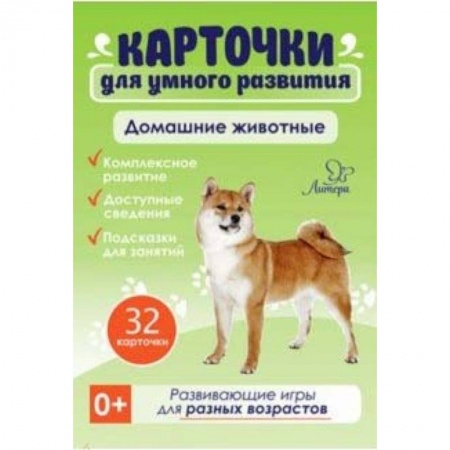Знакомство с миром, развитие малыша, книга Домашние животные. 32 карточки купить по низкой цене