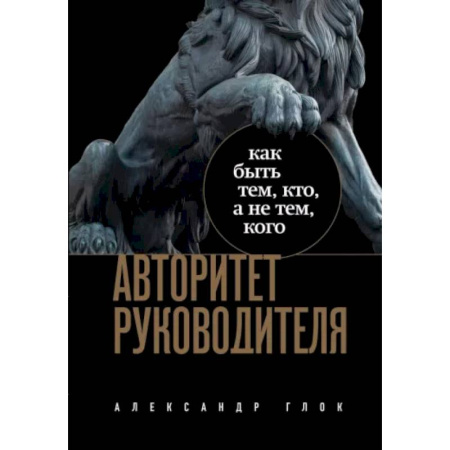Характер и темперамент, книга Авторитет руководителя. Как быть тем, кто, а не тем кого купить по низкой цене