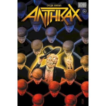 Комиксы. Манга, книга Anthrax. Среди живых купить по низкой цене