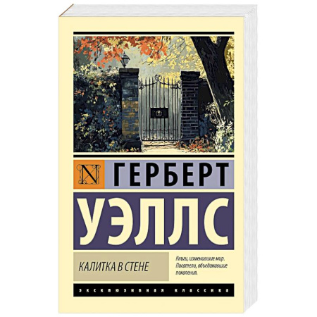 Зарубежная классика, книга Калитка в стене купить по низкой цене