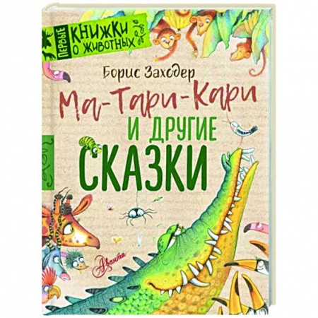 Сказки отечественных писателей, книга Ма-Тари-Кари и другие сказки купить по низкой цене