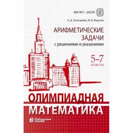 Математика. Алгебра. Геометрия, книга Олимпиадная математика. 5-7 классы. Арифметические задачи с решениями и указаниями купить по низкой цене