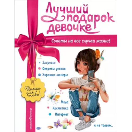 Этикет. Внешность.Гигиена. Личная безопасность, книга Лучший подарок девочке купить по низкой цене