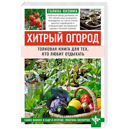 Сад, огород, цветы, дизайн участка, книга Хитрый огород. Толковая книга для тех, кто любит отдыхать купить по низкой цене