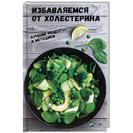 Очищение и омоложение организма, книга Избавляемся от холестерина. Лучшие рецепты и методики купить по низкой цене