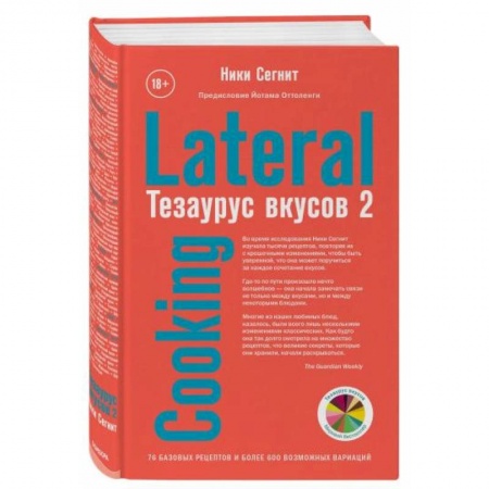 Общие вопросы по кулинарии, книга Тезаурус вкусов 2. Lateral Cooking купить по низкой цене