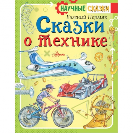 Наука. Техника. Транспорт, книга Сказки о технике купить по низкой цене