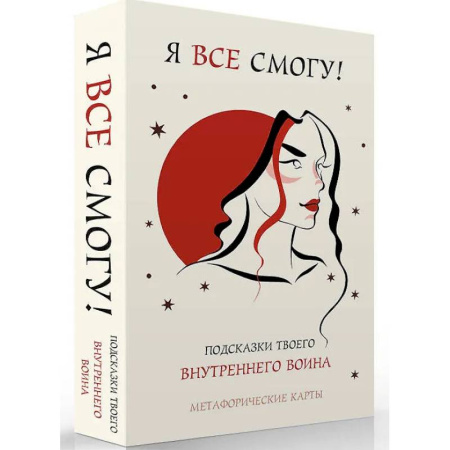 Метафорические карты, книга Я все смогу! Подсказки твоего внутреннего воина. Метафорические карты (40 шт.) купить по низкой цене