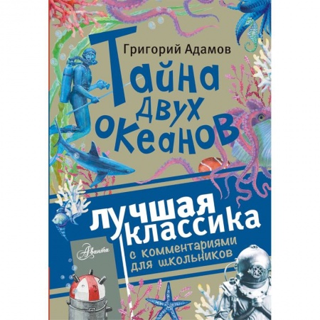 Мистика. Фантастика. Фэнтези, книга Тайна двух океанов купить по низкой цене