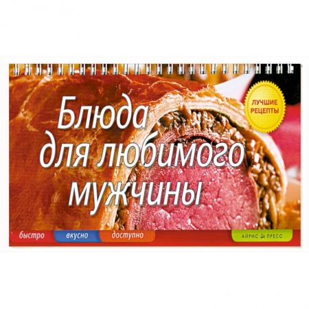 Книги, книга Блюда для любимого мужчины купить по низкой цене