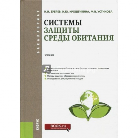 Экология. Человек и окружающая среда, книга Системы защиты среды обитания. Учебник купить по низкой цене