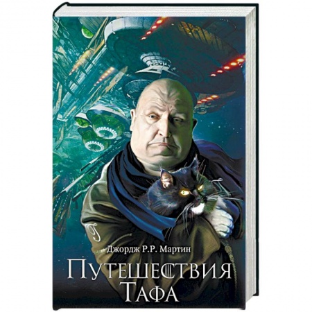 Боевая фантастика, книга Путешествия Тафа купить по низкой цене
