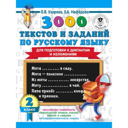 Русский язык, книга 3000 текстов и примеров по русскому языку для подготовки к диктантам и изложениям. 3 класс купить по низкой цене