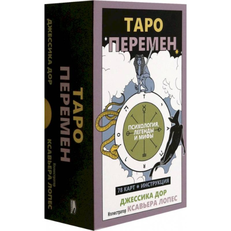 Гадание по картам Таро, книга Таро перемен: Психология, легенды, мифы купить по низкой цене