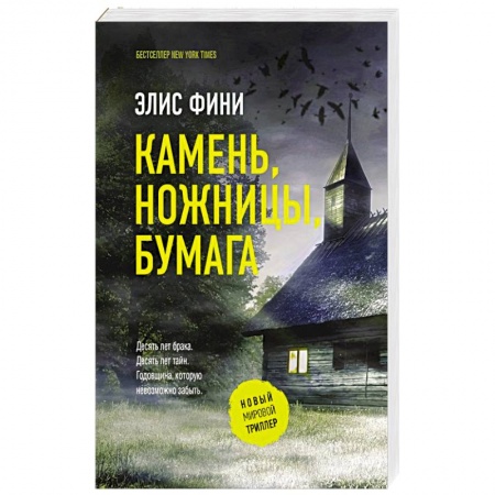 Триллеры, книга Камень, ножницы, бумага купить по низкой цене