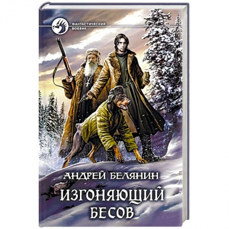 Боевая фантастика, книга Изгоняющий бесов купить по низкой цене