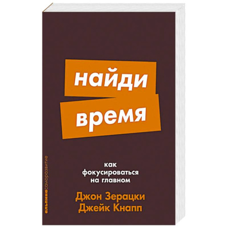 Психология, книга Найди время: Как фокусироваться на главном купить по низкой цене
