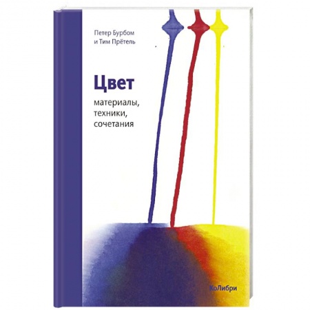 Изобразительное искусство, книга Цвет. Материалы, техники, сочетания купить по низкой цене