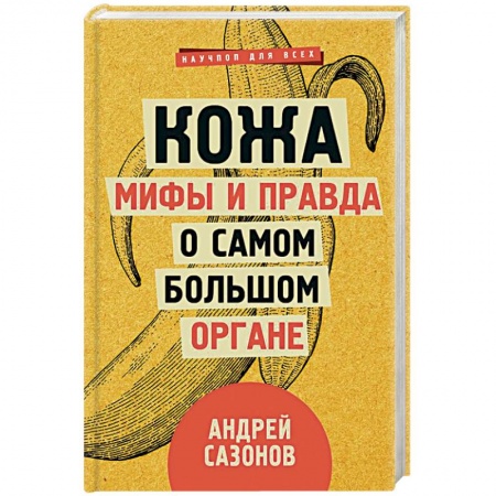 Анатомия и физиология человека, книга Кожа. Мифы и правда о самом большом органе купить по низкой цене