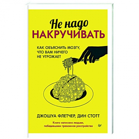 Практическая психология, книга Не надо накручивать. Как объяснить мозгу, что вам ничего не угрожает купить по низкой цене