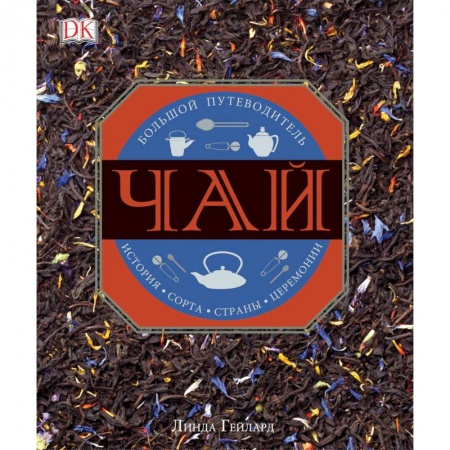 Чай. Кофе. Безалкогольные напитки, книга Чай купить по низкой цене