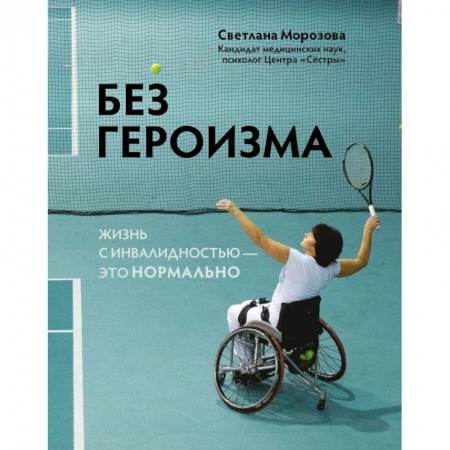 Психология личности, книга Без героизма. Жизнь с инвалидностью - это нормально купить по низкой цене
