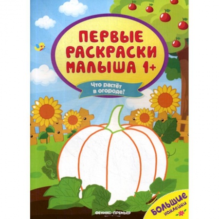 Раскраски, книга Что растет в огороде? купить по низкой цене