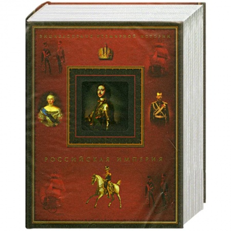 Книги, книга Российская империя купить по низкой цене