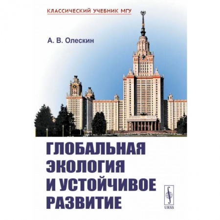 Экология, книга Глобальная экология и устойчивое развитие купить по низкой цене
