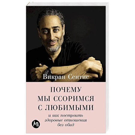Психология, книга Почему мы ссоримся с любимыми и как построить здоровые отношения без обид купить по низкой цене