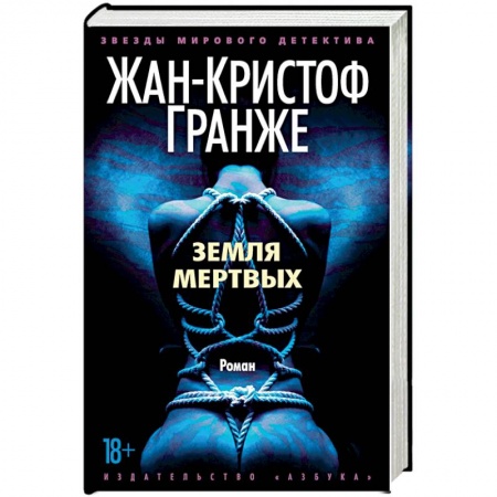 Зарубежный детектив, книга Земля мертвых купить по низкой цене