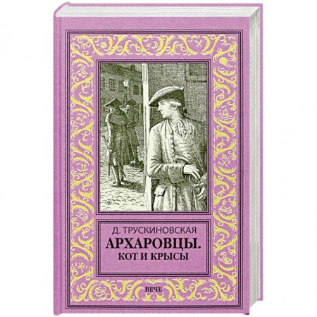 Исторический роман, книга Архаровцы. Кот и крысы купить по низкой цене